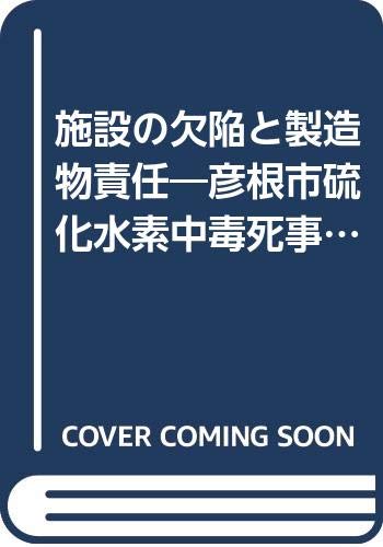 施設の欠陥と製造物責任―彦根市硫化水素中毒死事件の記録 Books