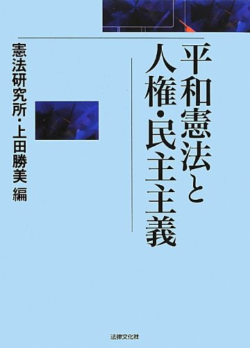 Heiwa kenpoÌ„ to jinken minshu shugi book