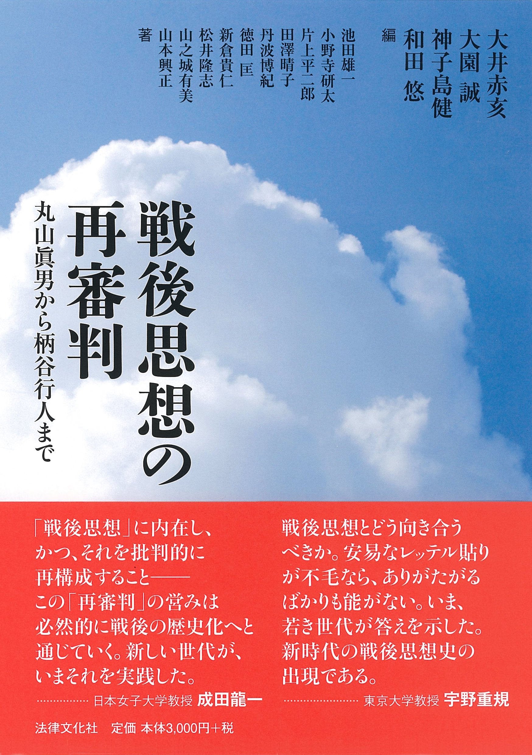 æˆ¦å¾Œæ€æƒ³ã®å†審åˆ¤â€•丸山çœžç”·ã‹ã‚‰æŸ„谷è¡Œ人ã¾ã§ book