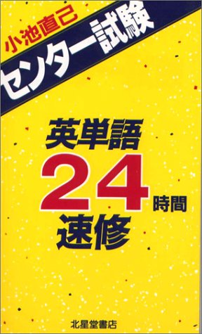 センター試験英単語24時間速修 Books