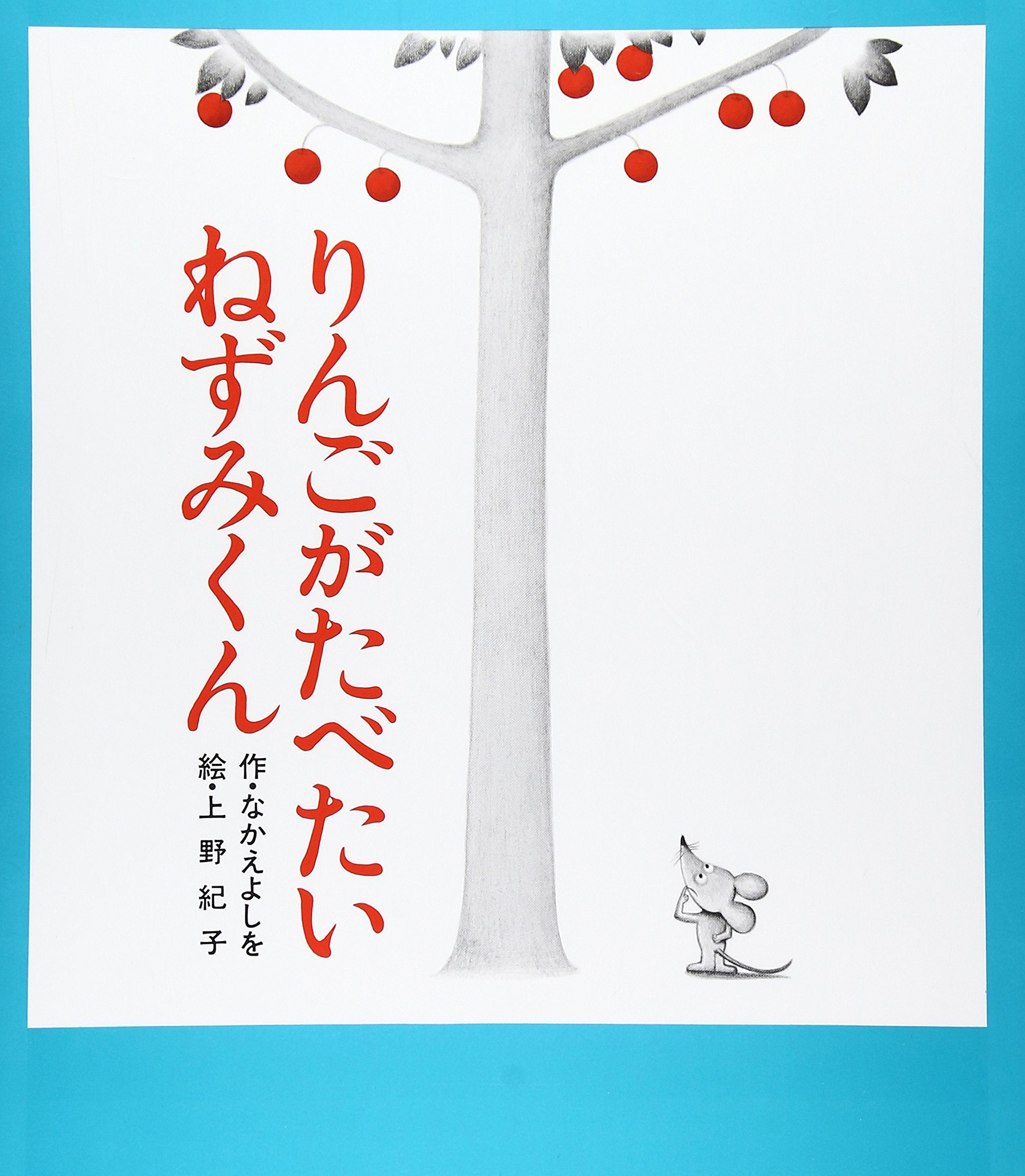 Product Image: Ringo ga tabetai nezumi-kun