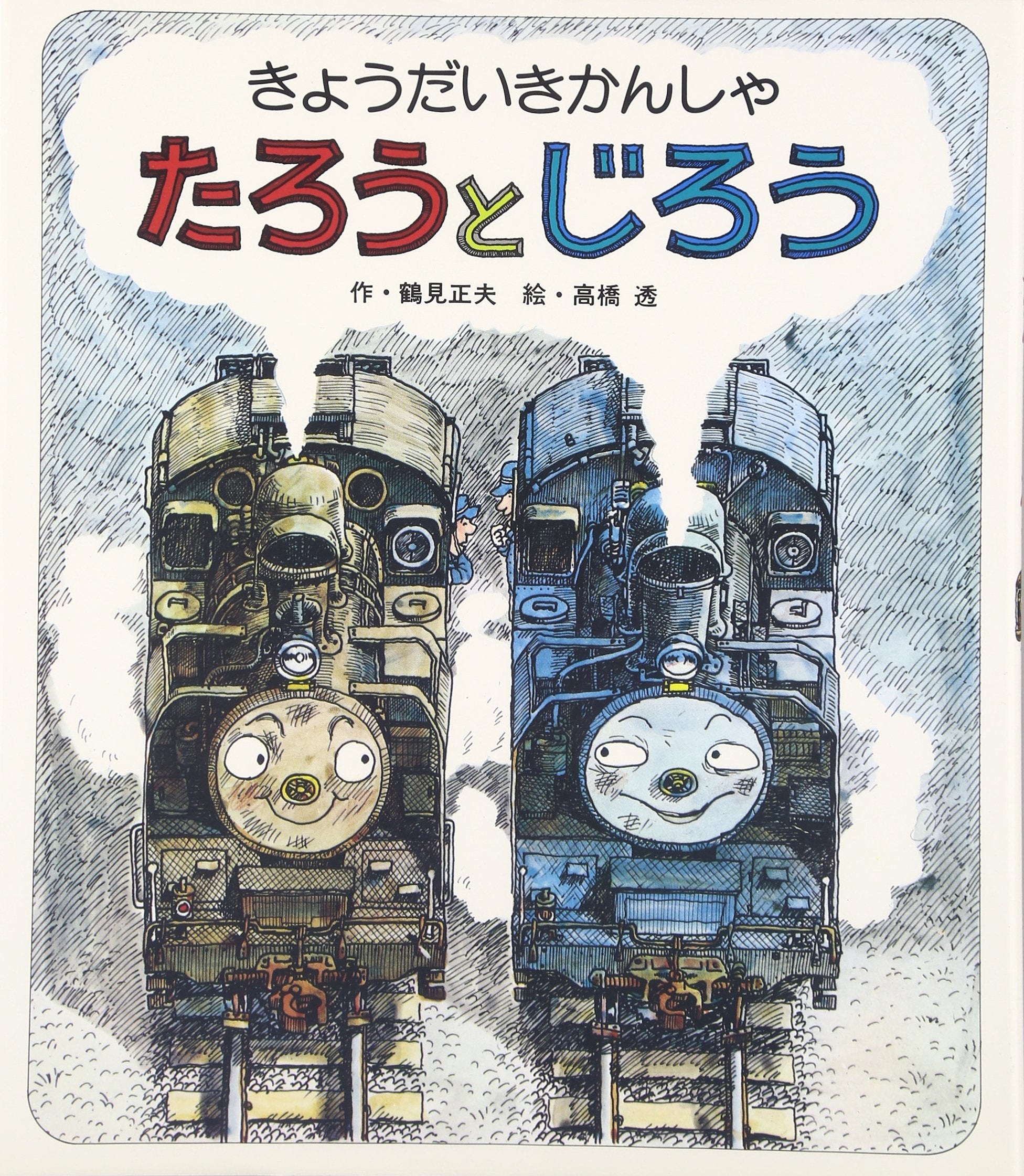 きょうだいきかんしゃたろうとじろう (絵本のひろば 16) Books