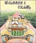 ぱっくんおおかみとくいしんぼん (絵本のひろば 20) Books