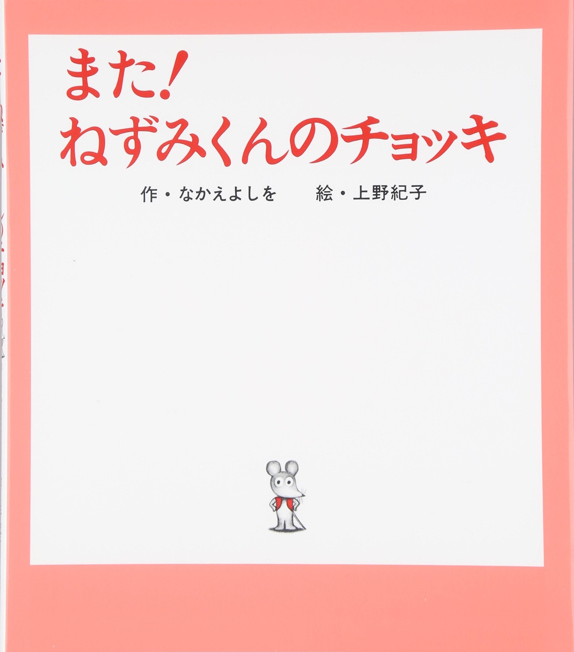 Product Image: Mata! Nezumikun no chokki