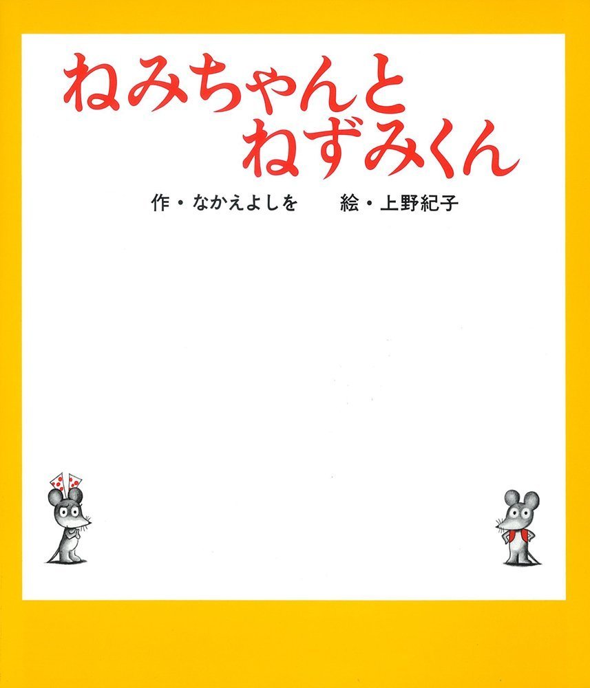Product Image: Nemi-chan to Nezumi-kun