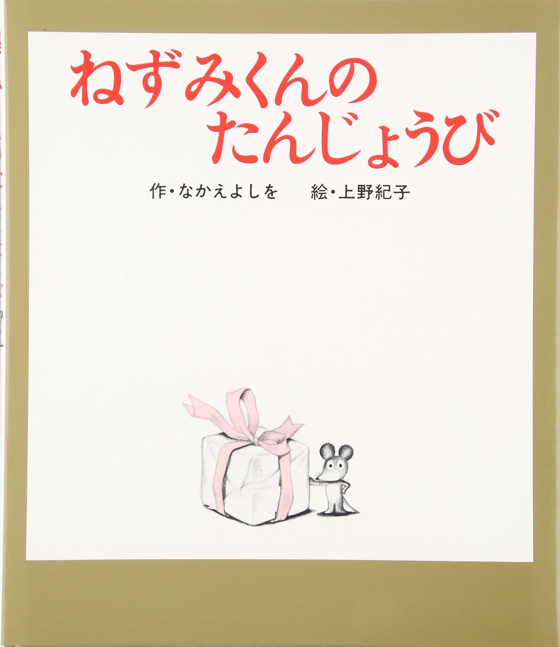 ねずみくんのたんじょうび (ねずみくんの絵本 6) Books