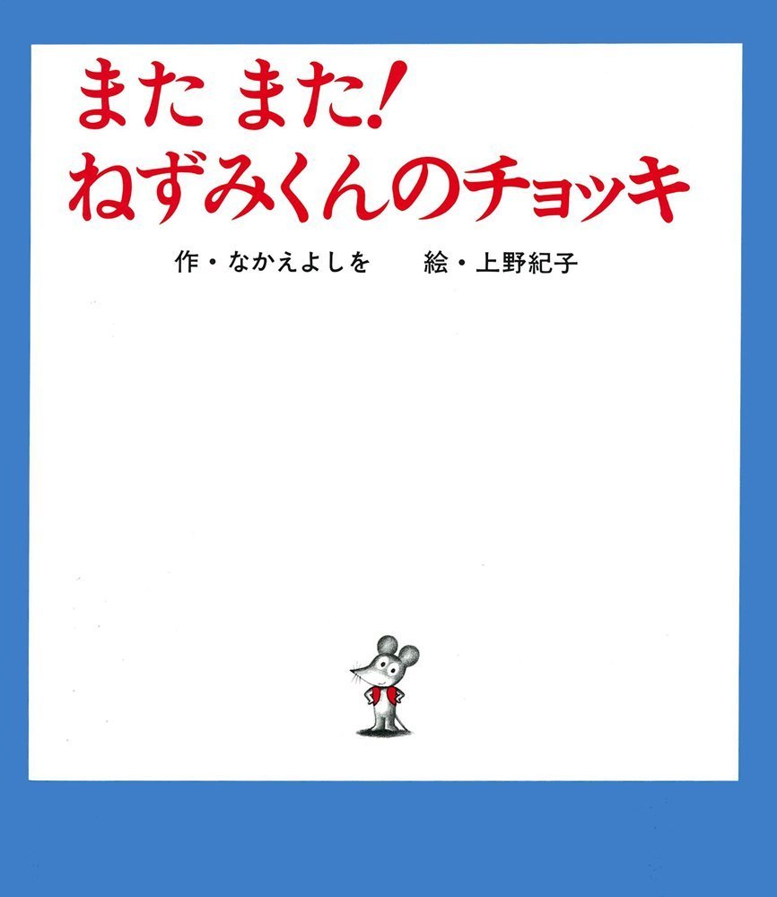 Product Image: Mata mata! Nezumikun no chokki