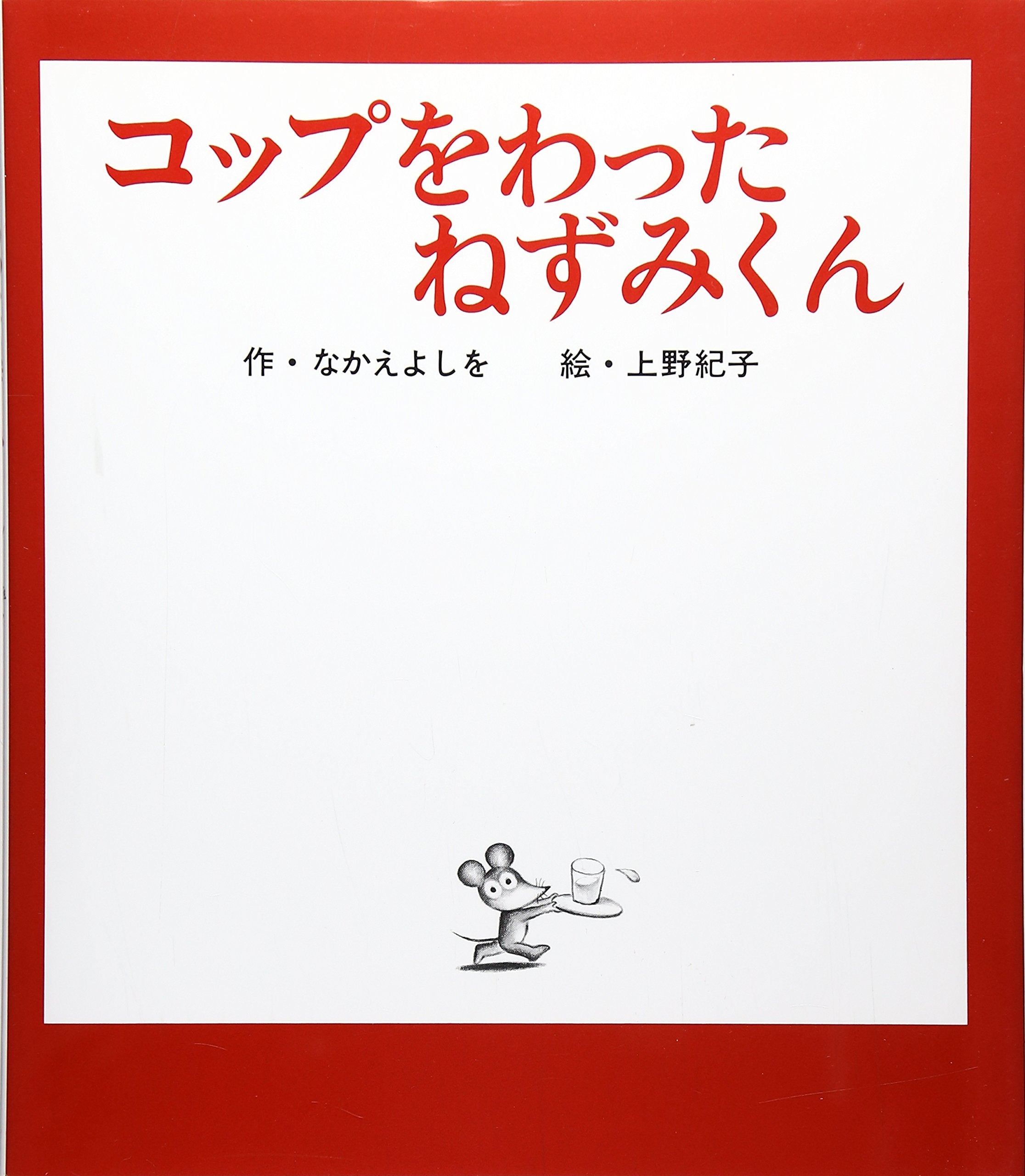 コップをわったねずみくん (ねずみくんの絵本 8) Books