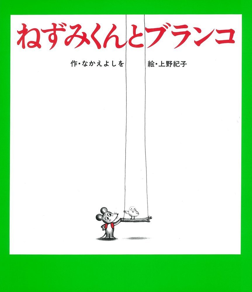 ねずみくんとブランコ (ねずみくんの絵本 11) Books