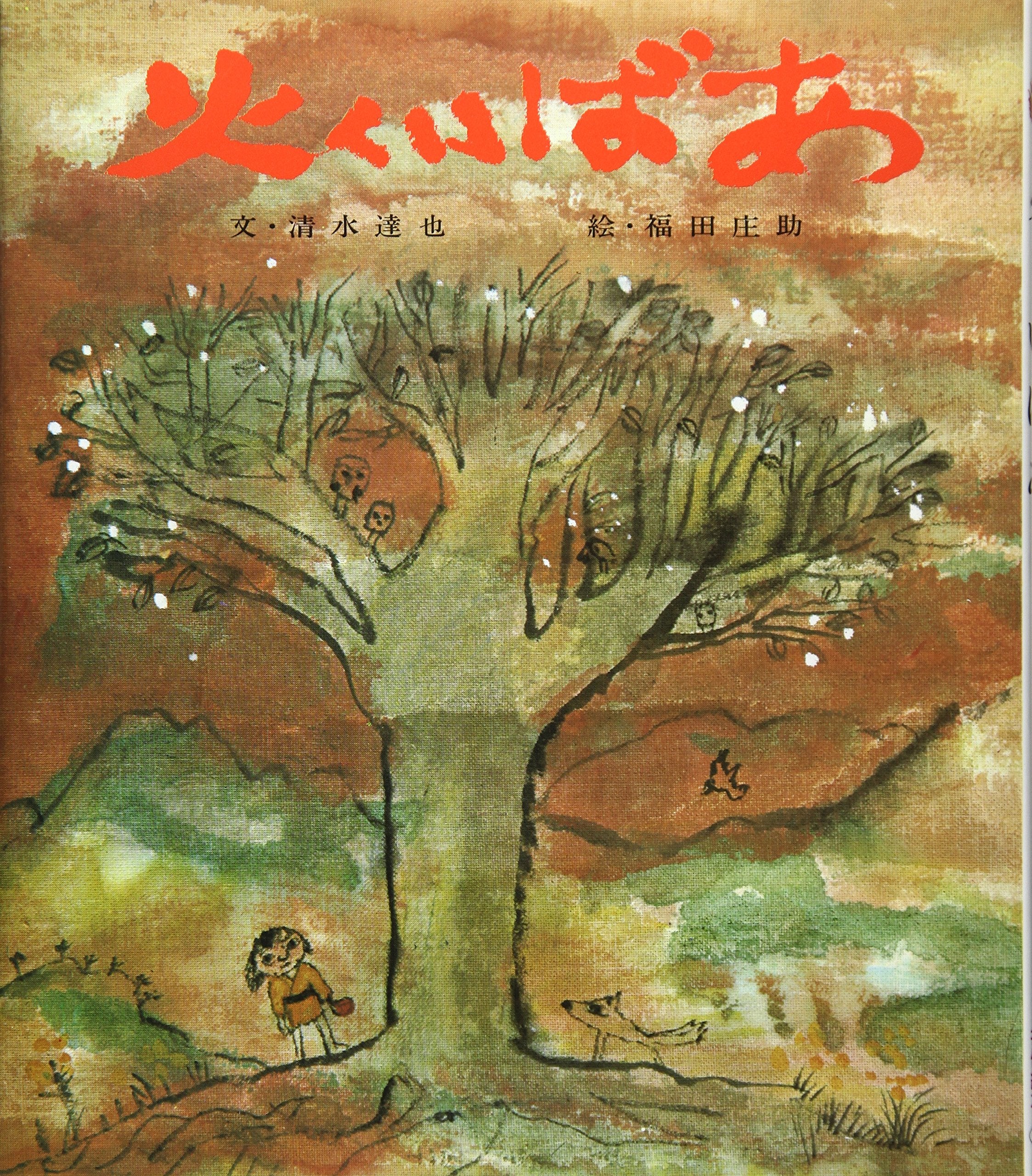 Product Image: ç«ãã„ã°ã‚ (ãŠã¯ãªã—åä½œ絵æœ¬ 14)