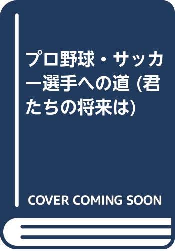 プロ野球・サッカー選手への道 (君たちの将来は) Books