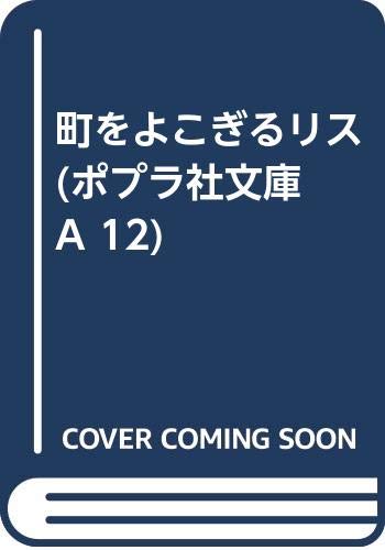 町をよこぎるリス (ポプラ社文庫 A 12) book