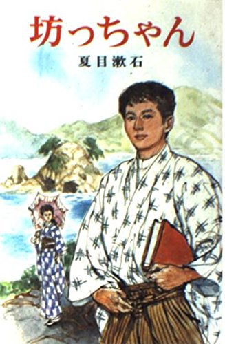 坊っちゃん (ポプラ社文庫―日本の名作文庫) Books