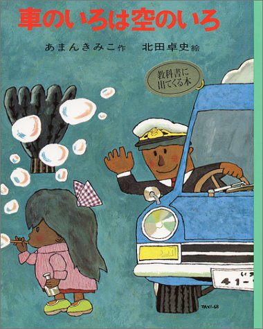 車のいろは空のいろ (ポプラ社の創作童話 3) Books