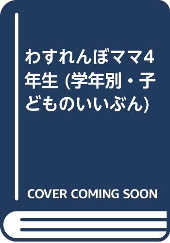 わすれんぼママ4年生 (学年別・子どものいいぶん) Books