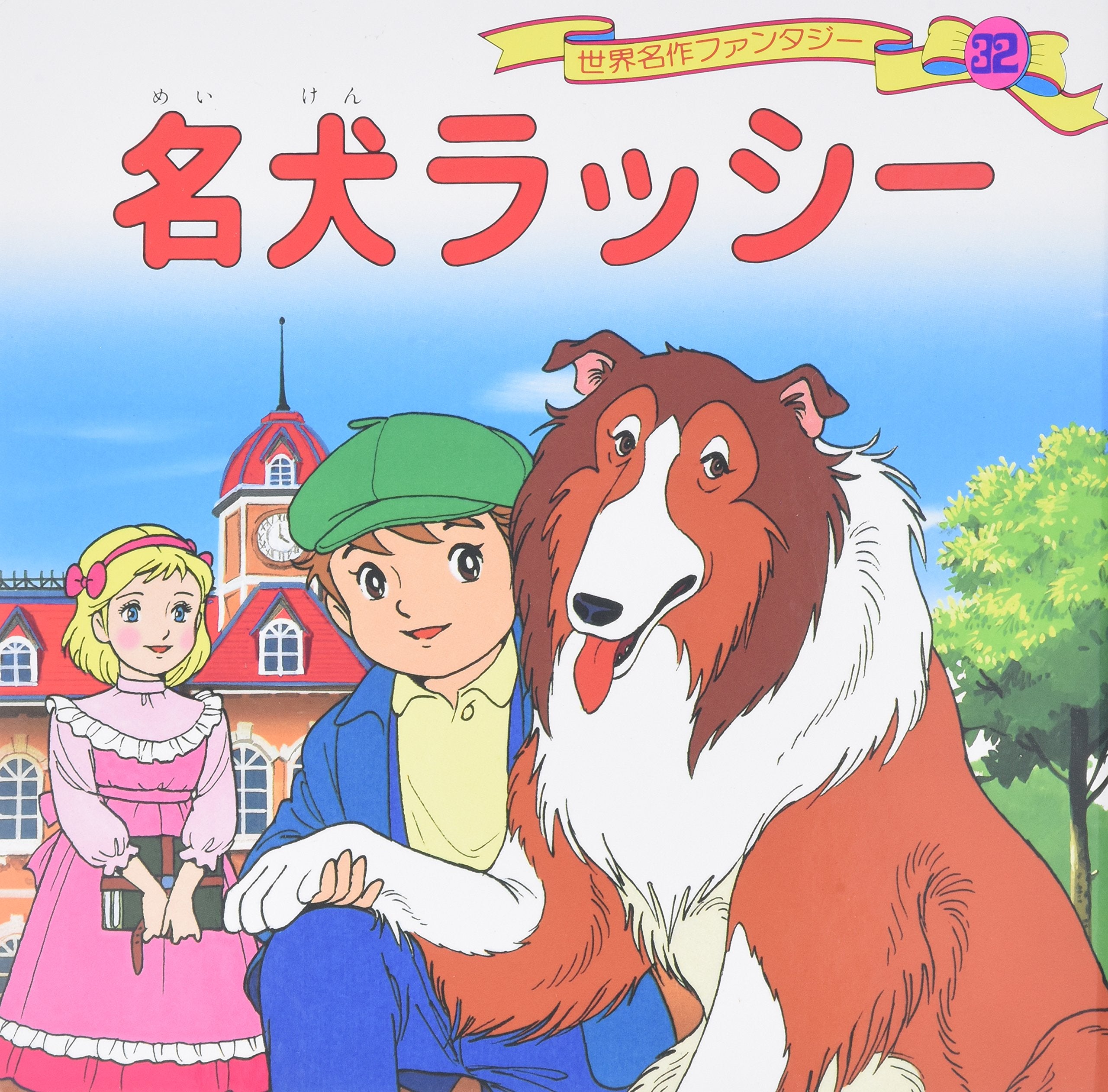 Product Image: Meiken RasshiÌ„ = Lassie come home