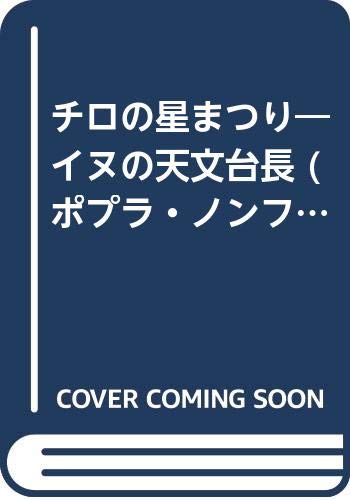 チロの星まつり―イヌの天文台長 (ポプラ・ノンフィクション) Books