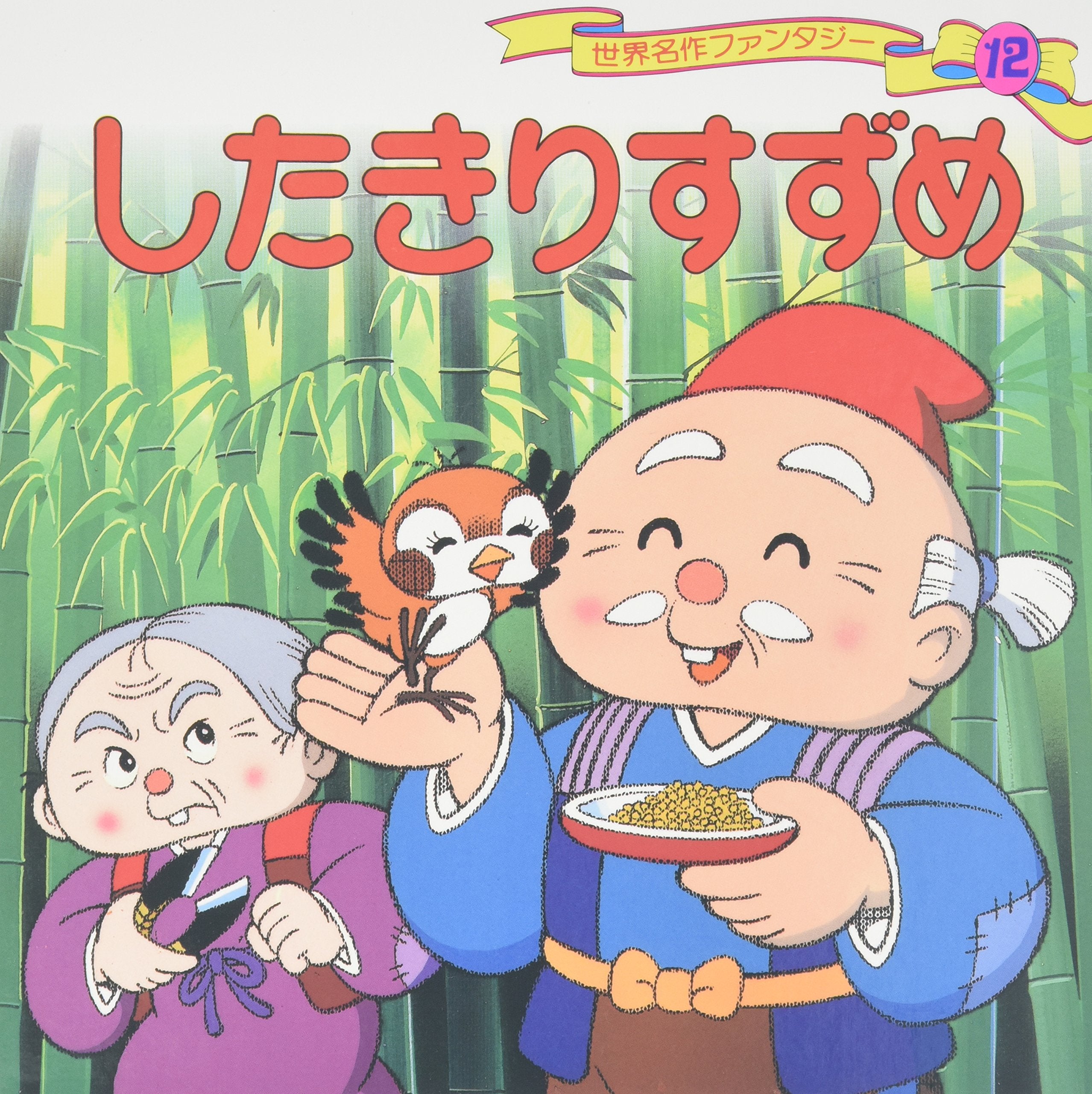 したきりすずめ (世界名作ファンタジー12) Books