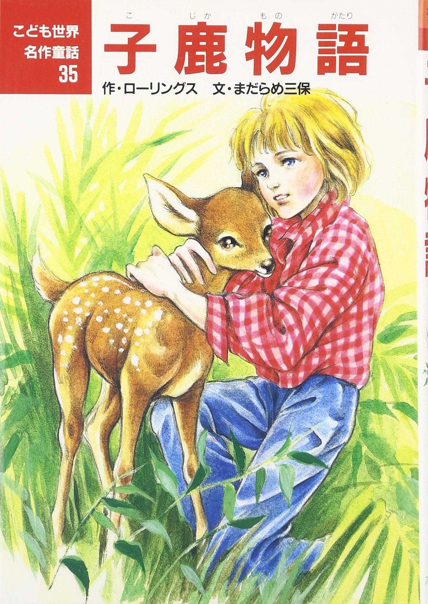 子鹿物語 (こども世界名作童話) Books