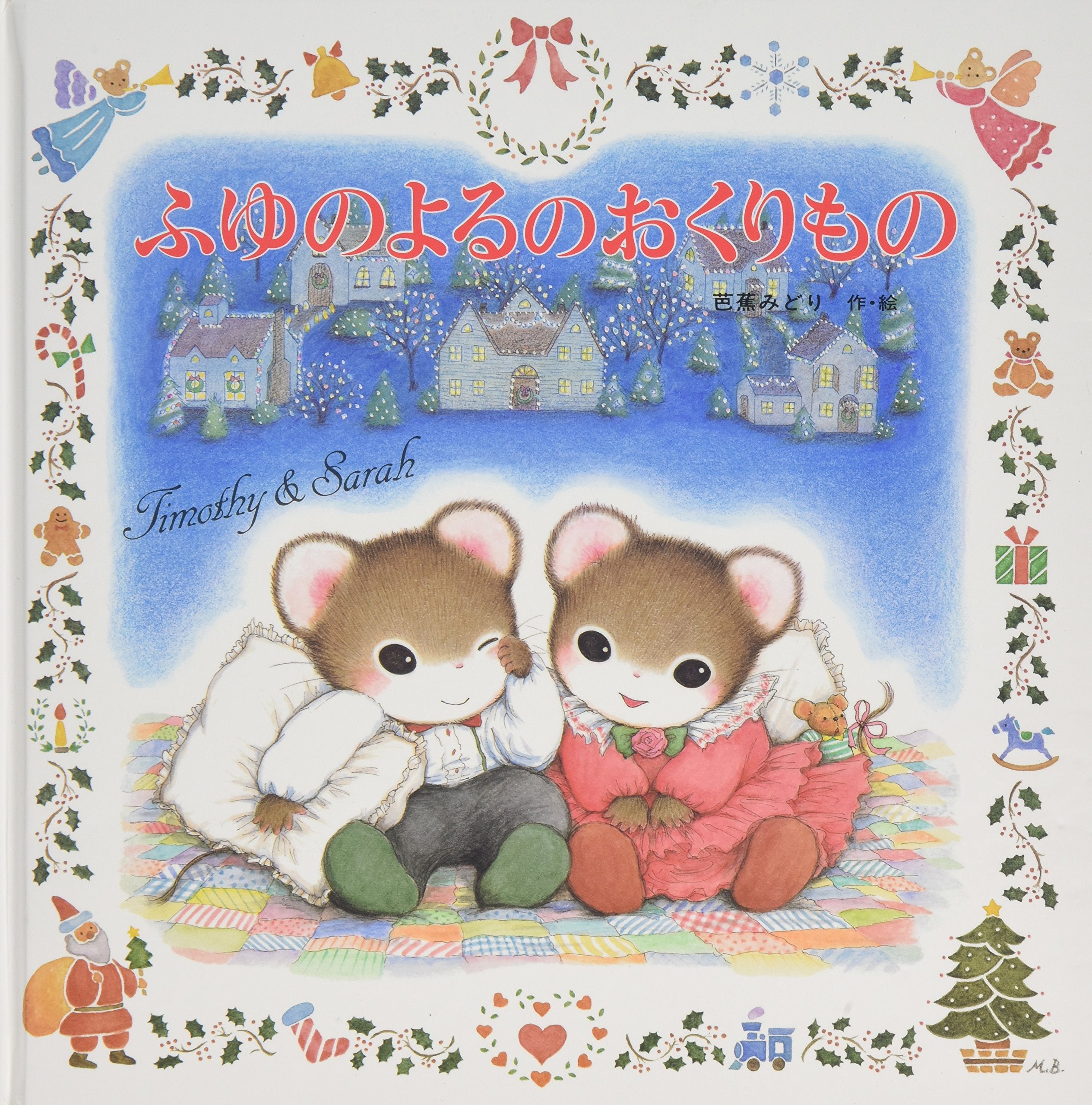 ふゆのよるのおくりもの (えほんとなかよし―ティモシーとサラのえほん) Books