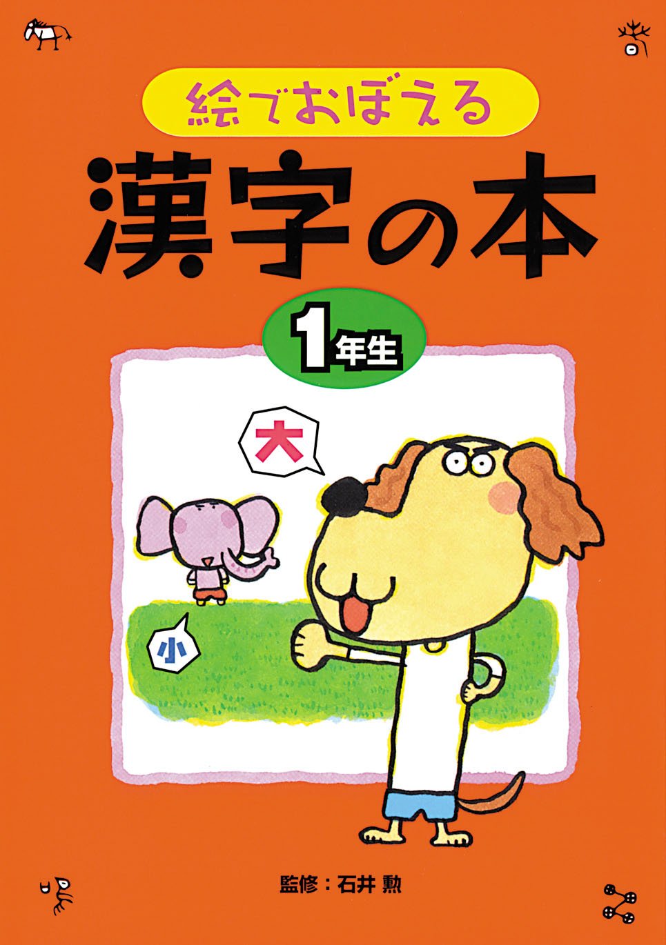 絵でおぼえる漢字の本〈1年生〉 Books