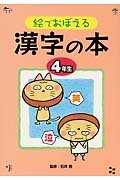 Product Image: 絵でおぼえる漢字の本〈4年生〉