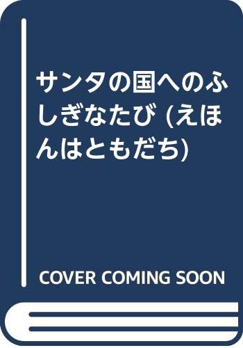 Product Image: サンタの国へのふしぎなたび (えほんはともだち)