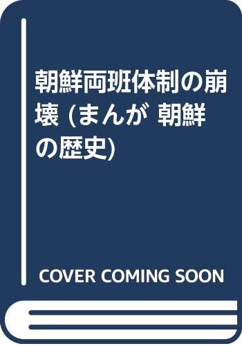 朝鮮両班体制の崩壊 (まんが 朝鮮の歴史) Books