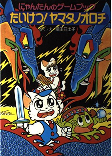 たいけつ!ヤマタノオロチ―にゃんたんのゲームブック (ポプラ社の新・小さな童話―にゃんたんシリーズ) book