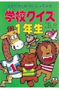 学校クイズ1年生 (ともだちにはないしょだよ) Books