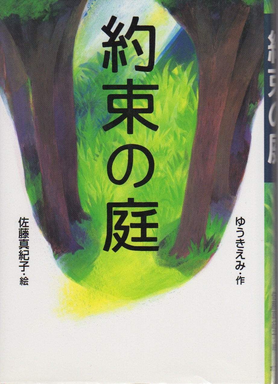 約束の庭 (心にのこる文学) Books