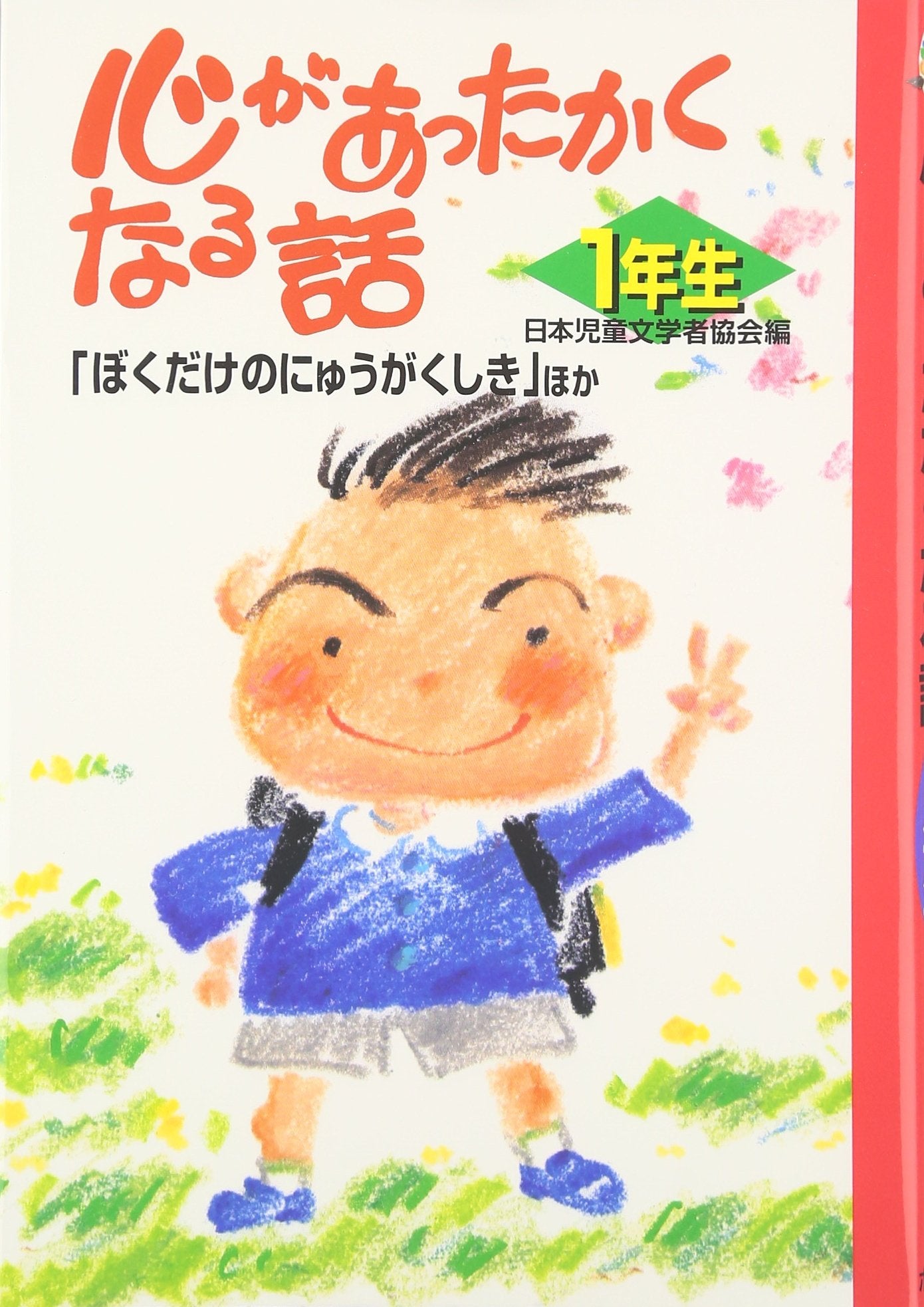 心があったかくなる話 1年生―「ぼくだけのにゅうがくしき」ほか Books