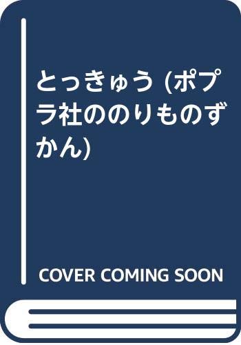とっきゅう (ポプラ社ののりものずかん) Books