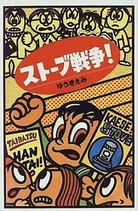 ストーブ戦争! (青春と文学) book