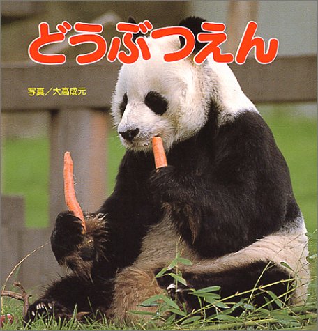 どうぶつえん (ポプラ社のどうぶつずかん (4)) Books