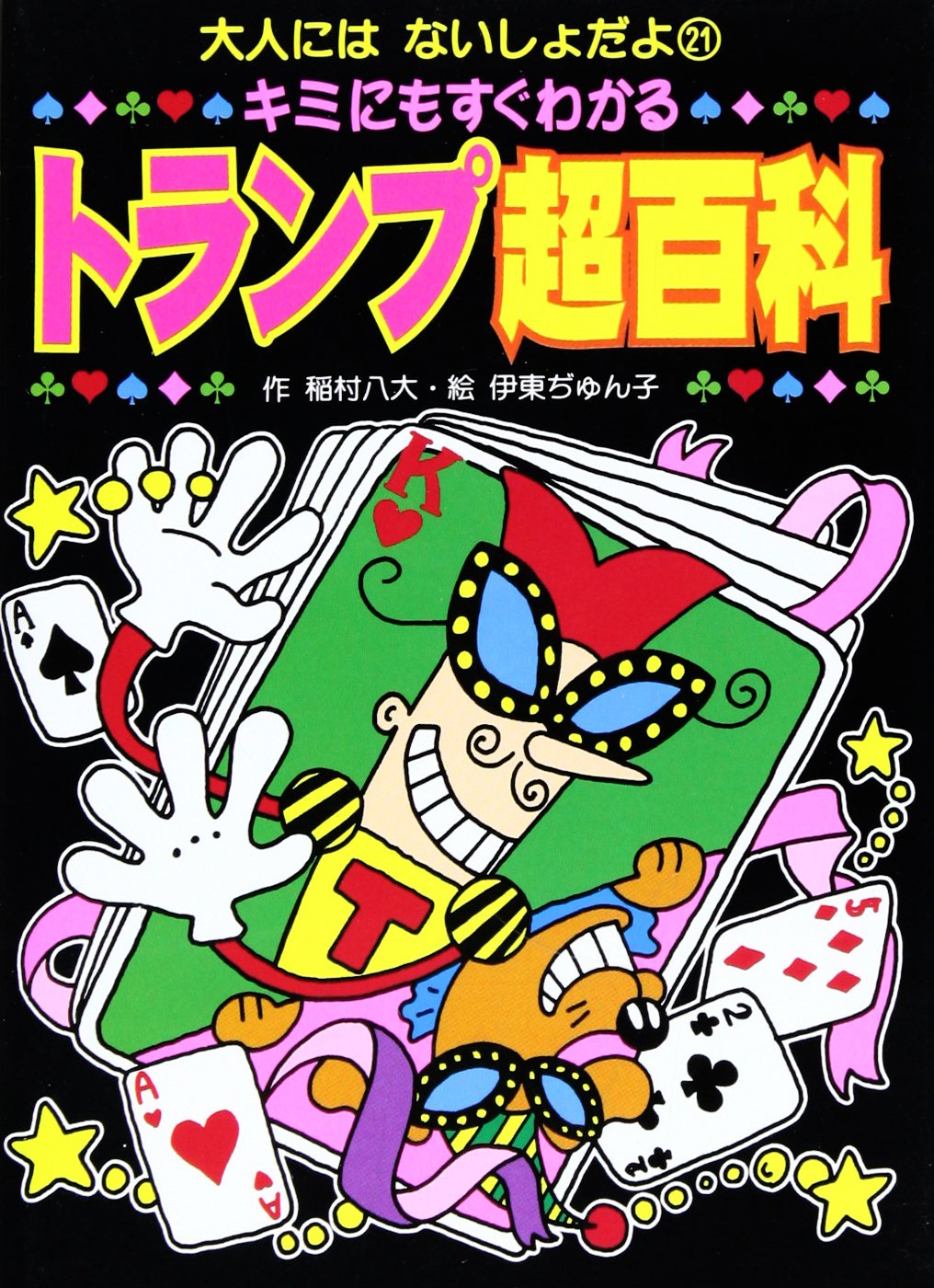 キミにもすぐわかる トランプ超百科 (大人にはないしょだよ) Books