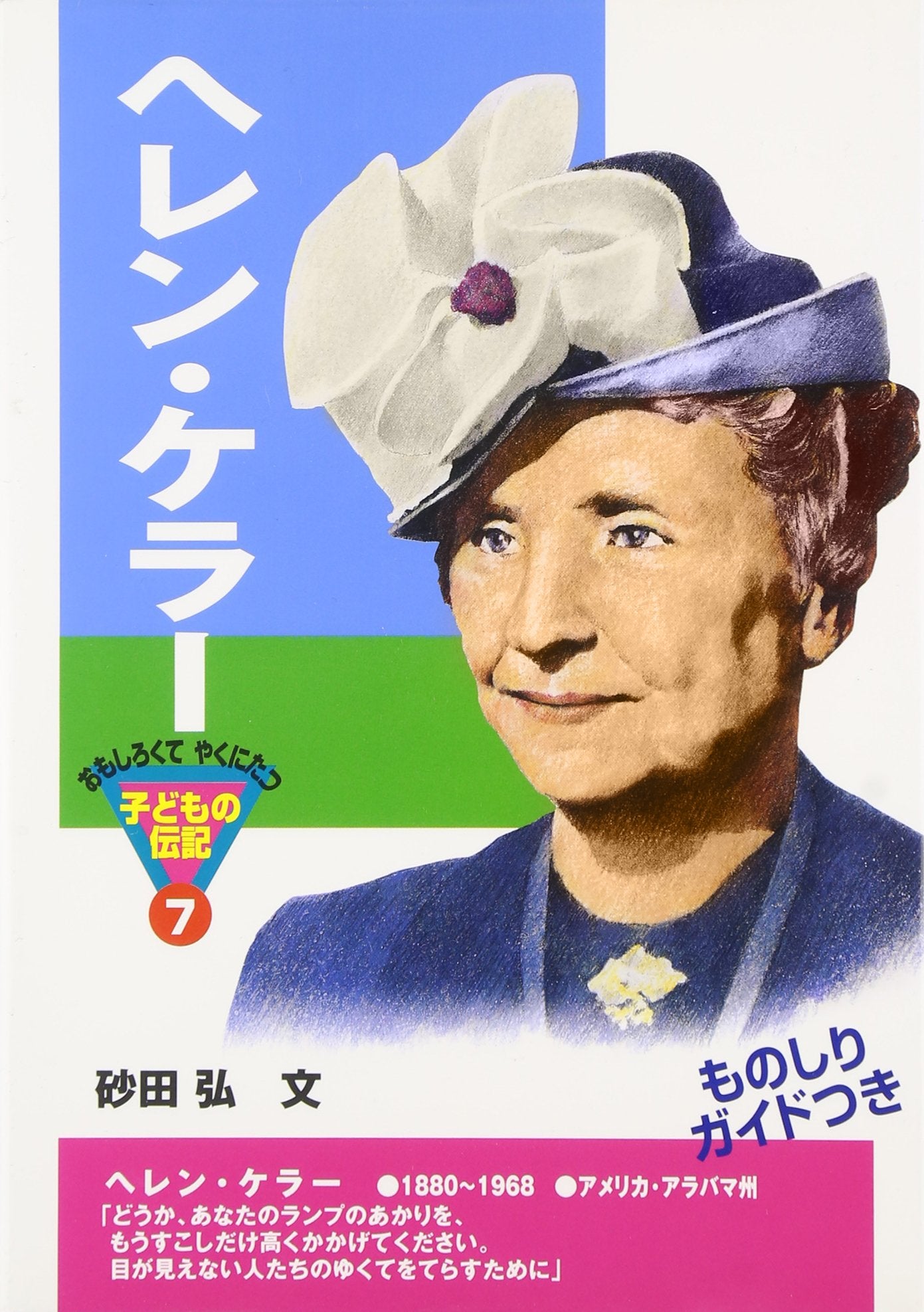 ヘレン・ケラー (おもしろくてやくにたつ子どもの伝記) book