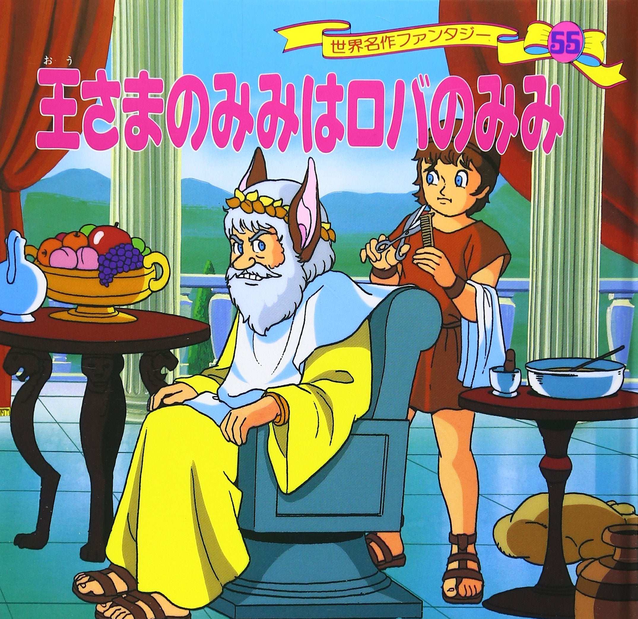 王さまのみみはロバのみみ (世界名作ファンタジー55) book