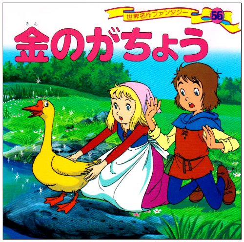 金のがちょう (世界名作ファンタジー56) Books