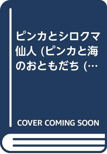 ピンカとシロクマ仙人 (ピンカと海のおともだち (12)) Books