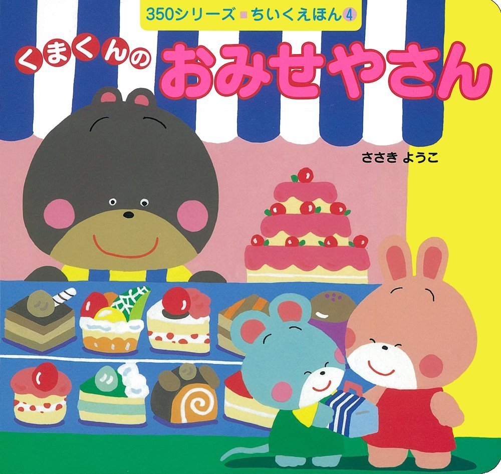 くまくんのおみせやさん (350シリーズ―ちいくえほん) Books