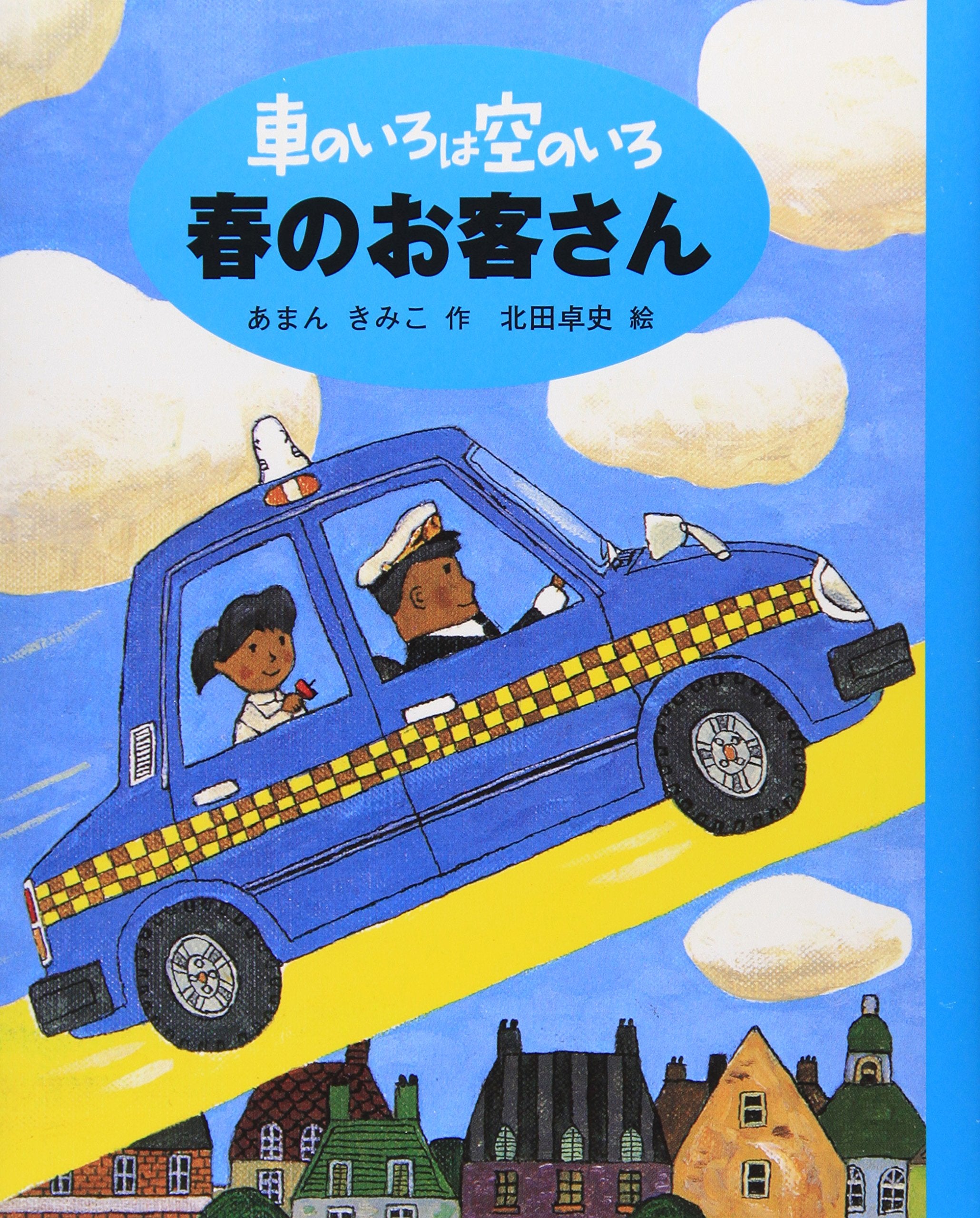 車のいろは空のいろ 春のお客さん (新装版 車のいろは空のいろ) Books