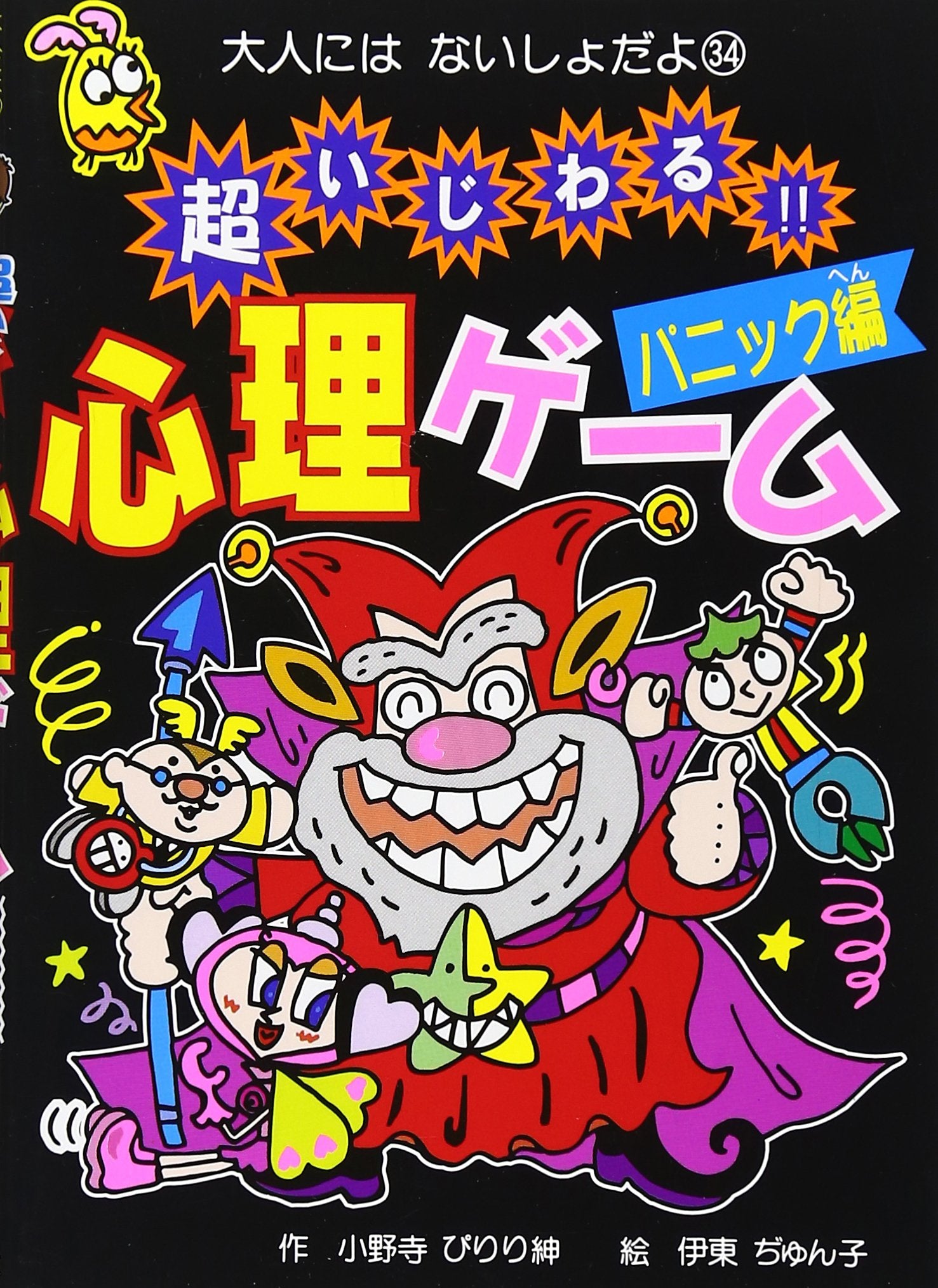 超いじわる!!心理ゲーム パニック編 (大人にはないしょだよ) book