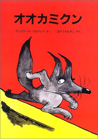 オオカミクン (名作絵本復刊シリーズ) book