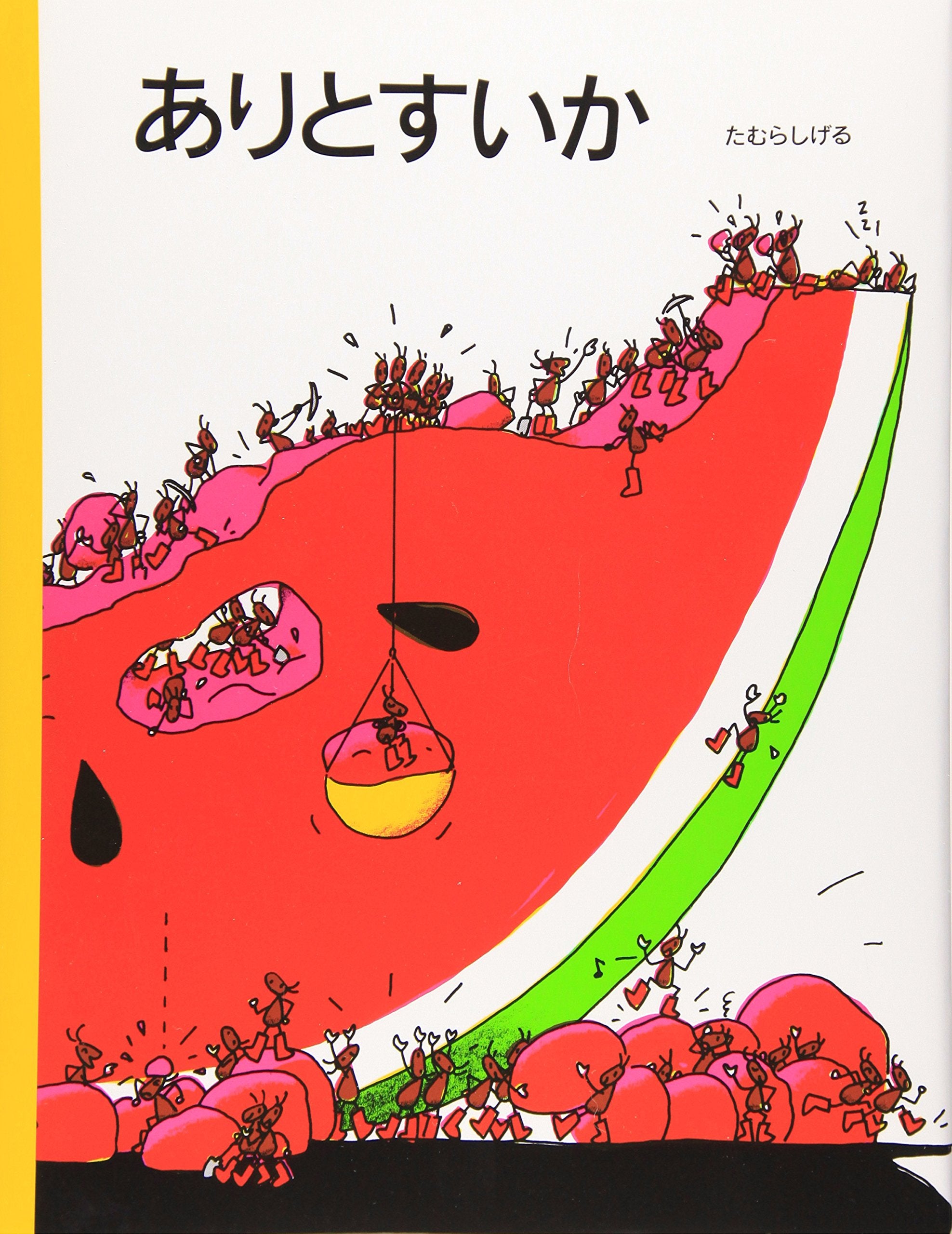 ありとすいか (名作絵本復刊シリーズ) Books