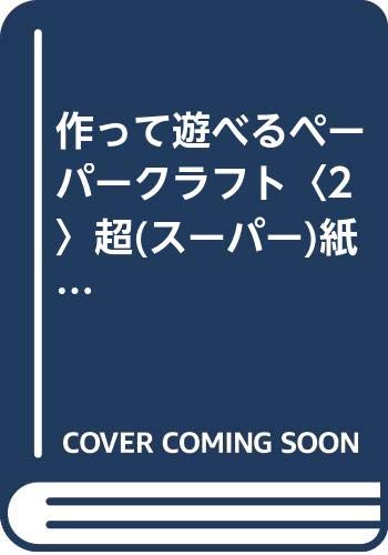 作って遊べるペーパークラフト〈2〉超(スーパー)紙ブーメラン (作って遊べるペーパークラフト (2)) book