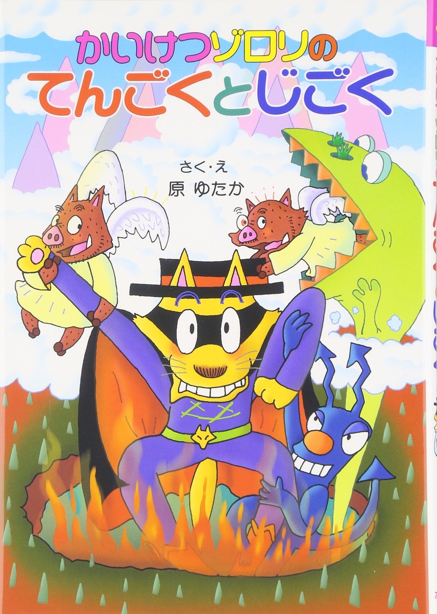Kaiketsu Zorori no tengoku to jigoku Books