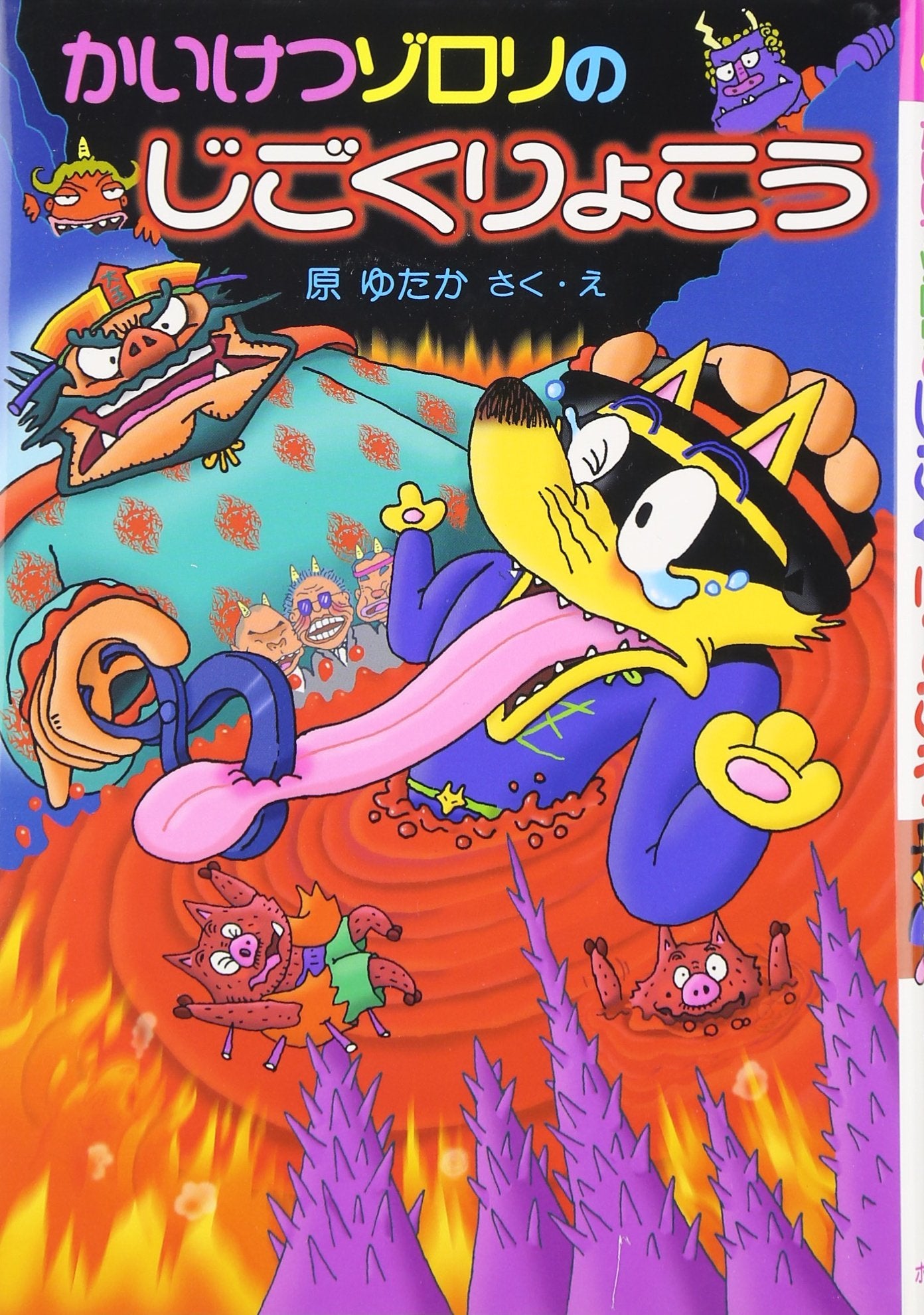 Kaiketsu Zorori no jigoku ryokoÌ„ Books