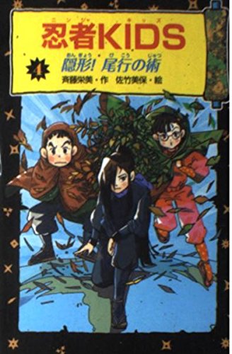 忍者KIDS〈4〉隠形!尾行の術 (冒険&ミステリー文庫) Books