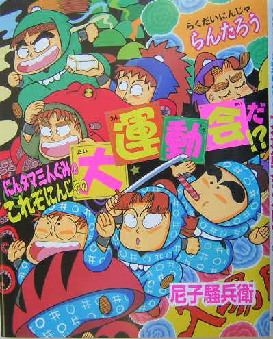 らくだいにんじゃらんたろう にんタマ三人ぐみのこれぞにんじゃの大運動会だ!? (こどもおはなしランド) book